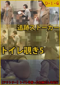 追跡ストーカー・トイレ覗き5【委託作品】D.I.G