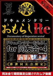 ドキュメンタリー・おもらし for 同友会 リバイバル3