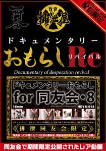 ドキュメンタリー・おもらし for 同友会 リバイバル2