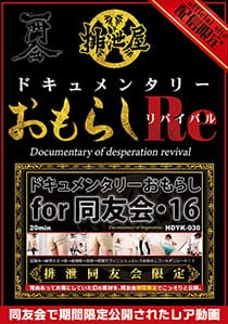 ドキュメンタリー・おもらし for 同友会 リバイバル4