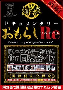 ドキュメンタリー・おもらし for 同友会 リバイバル5