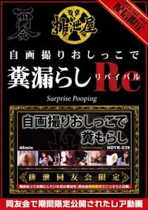 自画撮りおしっこで糞漏らし リバイバル