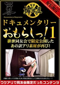 ドキュメンタリー・おもらしっ!1