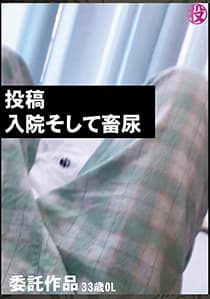 【投稿】投稿　入院そして畜尿【委託作品】