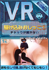 駆け込みおしっこ１　チャックが開かない