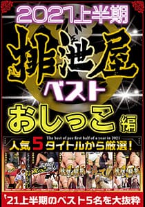 2021年上半期 排泄屋ベスト おしっこ編