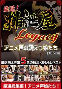 厳選！排泄屋LEGACY アニメ声の萌えっ娘たち おしっこ編【チャプター売り対応】
