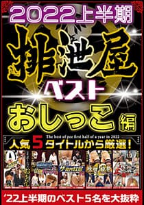 2022年上半期 排泄屋ベスト おしっこ編