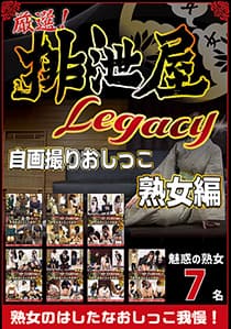 厳選！排泄屋LEGACY 自画撮りおしっこ 熟女編【チャプター対応】