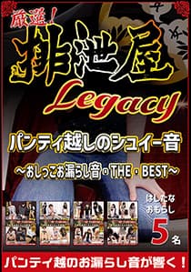 厳選!排泄屋LEGACY パンティ越しのシュイー音 ~おしっこお漏らし音・THE・BEST~【チャプター対応】