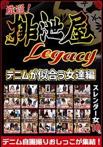 厳選！排泄屋LEGACY　自画撮りおしっこBEST　デニムが似合う女達編【チャプター対応】