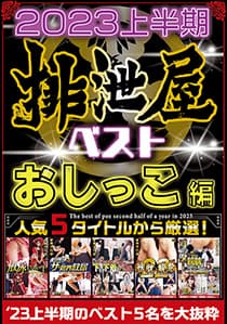 2023年上半期 排泄屋ベスト おしっこ編【チャプター対応】