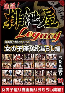 厳選！排泄屋LEGACY　自画撮りおしっこBEST　女の子座りお漏らし編【チャプター対応】