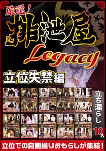厳選!排泄屋LEGACY 自画撮りおしっこBEST 立位失禁編【チャプター対応】
