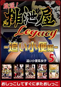 厳選!排泄屋LEGACY 追い小便編【チャプター対応】