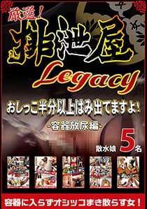 厳選!排泄屋LEGACY おしっこ半分以上はみ出てますよ!容器放尿編