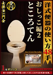 洋式便器の使い方48手 おしっこ編2