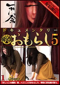 ドキュメンタリー・おもらし 5