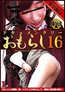 ドキュメンタリー・おもらし16