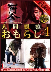 人間観察・おもらし4