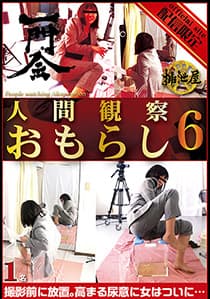 人間観察・おもらし6