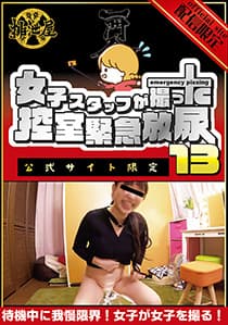 女子スタッフが撮った…控室緊急放尿13