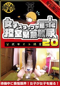 女子スタッフが撮った…控室緊急放尿20