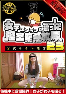 女子スタッフが撮った…控室緊急放尿23