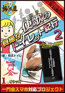 便歌の自撮りトイレット紀行2