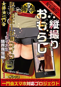 縦撮りおもらし　シチュエーション・イン8 ～女子大生編～