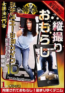 縦撮りおもらし シチュエーション・イン10 ~拘束おもらし観察編~