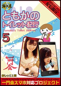 ともかのトイレット紀行　5