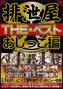 排泄屋・THE・ベスト おしっこ編