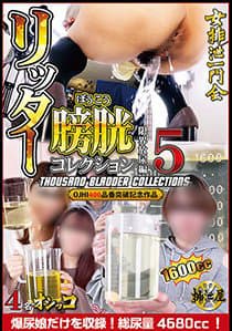 リッター膀胱コレクション5【尿量=金額チャプター売り】