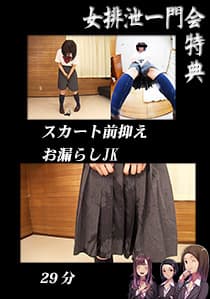 スカート前抑えお漏らしJK