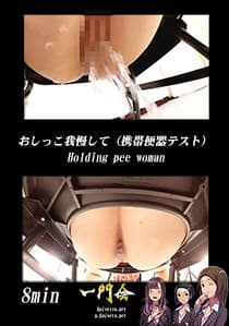 おしっこ我慢して（携帯便器テスト）