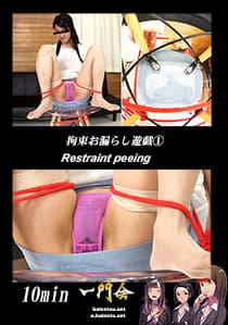 拘束お漏らし遊戯①