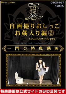 自画撮りおしっこお蔵入り編２
