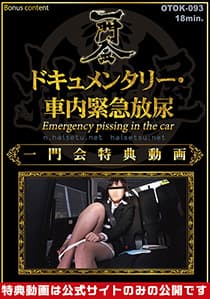 ドキュメンタリー・車内緊急放尿