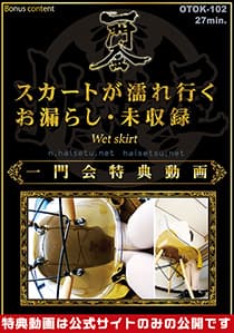 スカートが濡れゆくお漏らし・未収録