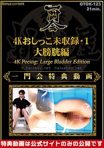 4Kおしっこ未収録・1　大膀胱編