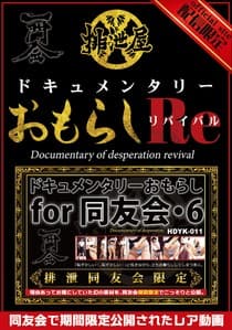 ドキュメンタリー・おもらし for 同友会 リバイバル7