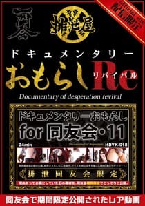ドキュメンタリー・おもらし for 同友会 リバイバル6