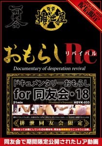 ドキュメンタリー・おもらし for 同友会 リバイバル8