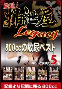 厳選!排泄屋LEGACY 800ccの放尿ベスト【チャプター対応】