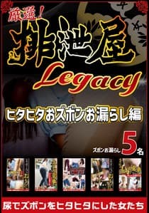 厳選!排泄屋LEGACY ヒタヒタおズボンお漏らし【チャプター対応】