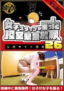 女子スタッフが撮った…控室緊急放尿26