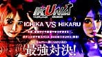 『IKUNA＃1.0 』いつもイキ潮まくるAVスター競演＜イキガマン狂い＞絶頂決戦！イキガマンの果てに手にする絶頂は恍惚か！失神か！失禁か！最高の絶頂女王は誰だ！全セクシー界GAMANKO最強対決！微美敏胸平級女王頂上決戦！「ロ界PFP最強クイーン きっと天使たぶん神」松本いちかvs「フルムーン早漏シャイニング 漆黒の夜を照らす妖しき月光」皆月ひかる サンプル画像 3