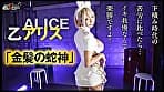 『IKUNA＃5.0』乙アリスvs浜崎真緒 全セクシー界GAMANKO最潮対決 噴水警報級女王頂上決戦！ いつもイキ潮まくるAVスター競演＜イキガマン狂い＞絶頂決戦『IKUNA』シーズン2開幕！イキガマンの果てに手にする絶頂は恍惚か！失神か！失禁か！最高の絶頂女王は誰だ！「金髪の蛇神」乙アリスvs「音と潮の魔術師」浜崎真緒 サンプル画像 4