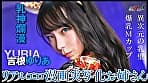 『IKUNA＃6.0』吉根ゆりあvs優月まりな 全セクシー界GAMANKO最乳対決 究極（アルティメット）カップ超級女王頂上決戦！ いつもイキ潮まくるAVスター競演＜イキガマン狂い＞絶頂決戦『IKUNA』シーズン2！イキガマンの果てに手にする絶頂は恍惚か！失神か！失禁か！最高の絶頂女王は誰だ！「乳神爛漫」吉根ゆりあvs「奇跡の五乳身」優月まりな サンプル画像 5